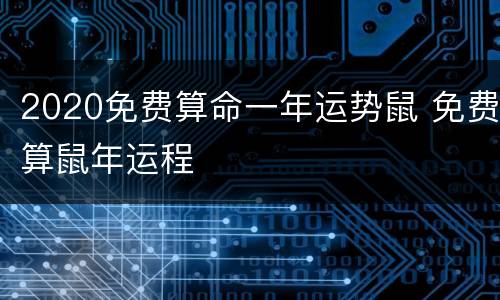 2020免费算命一年运势鼠 免费算鼠年运程