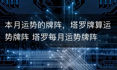 本月运势的牌阵，塔罗牌算运势牌阵 塔罗每月运势牌阵