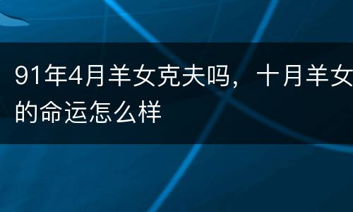 91年4月羊女克夫吗，十月羊女的命运怎么样