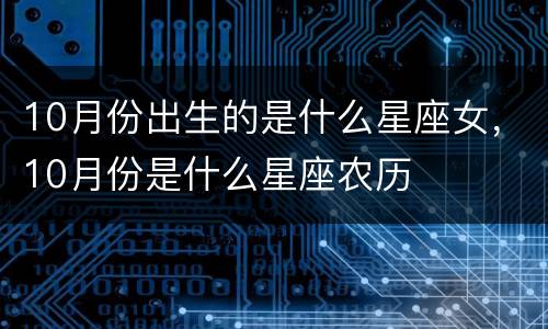 10月份出生的是什么星座女，10月份是什么星座农历