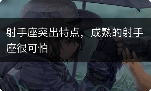 射手座突出特点，成熟的射手座很可怕