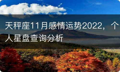 天秤座11月感情运势2022，个人星盘查询分析