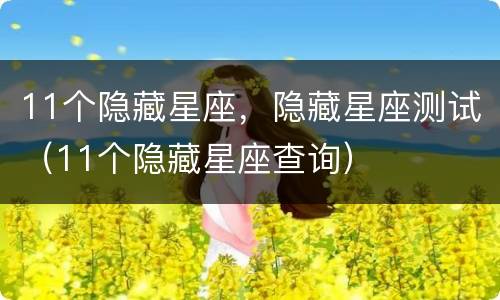 11个隐藏星座，隐藏星座测试（11个隐藏星座查询）