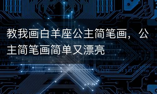 教我画白羊座公主简笔画，公主简笔画简单又漂亮