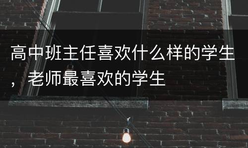 高中班主任喜欢什么样的学生，老师最喜欢的学生