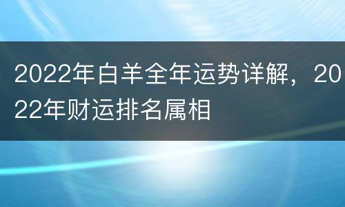 2022年白羊全年运势详解，2022年财运排名属相