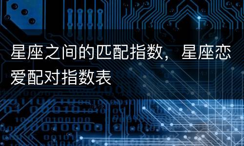 星座之间的匹配指数，星座恋爱配对指数表