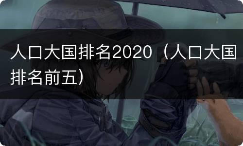 人口大国排名2020（人口大国排名前五）