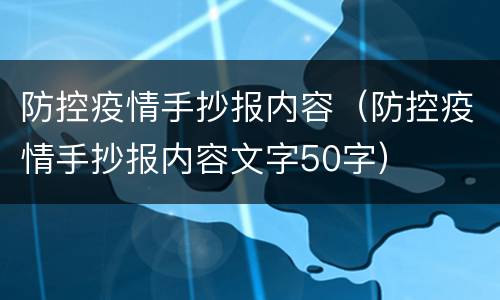 防控疫情手抄报内容（防控疫情手抄报内容文字50字）