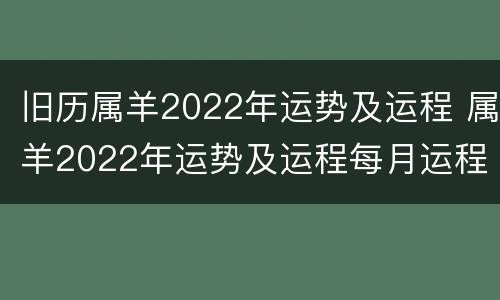 旧历属羊2022年运势及运程 属羊2022年运势及运程每月运程狗