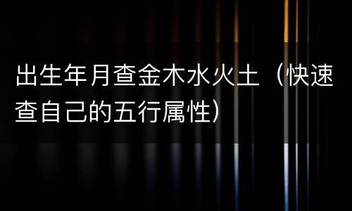 出生年月查金木水火土（快速查自己的五行属性）