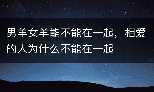 男羊女羊能不能在一起，相爱的人为什么不能在一起