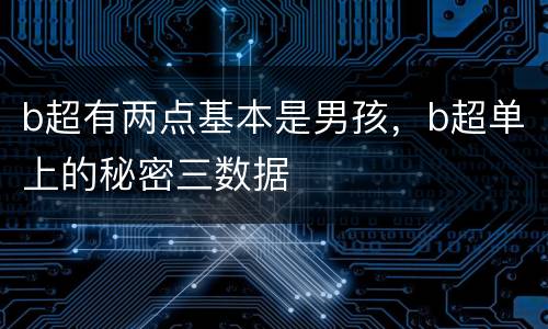 b超有两点基本是男孩，b超单上的秘密三数据
