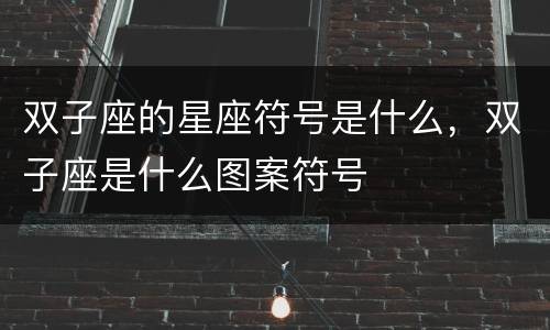 双子座的星座符号是什么，双子座是什么图案符号