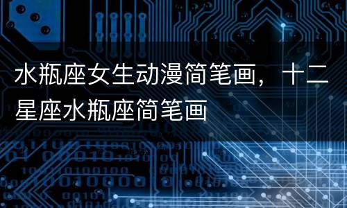 水瓶座女生动漫简笔画，十二星座水瓶座简笔画