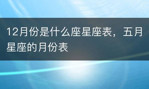 12月份是什么座星座表，五月星座的月份表