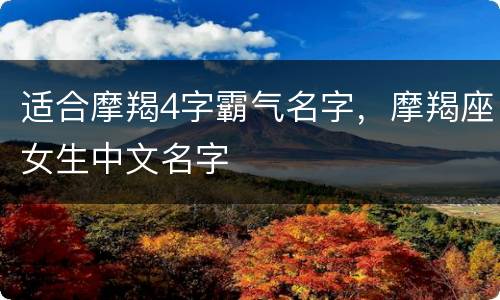 适合摩羯4字霸气名字，摩羯座女生中文名字