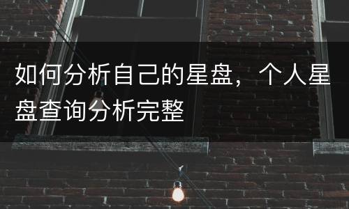 如何分析自己的星盘，个人星盘查询分析完整