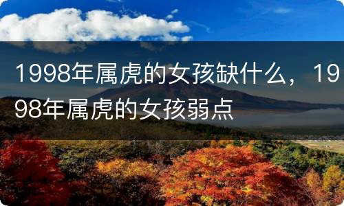 1998年属虎的女孩缺什么，1998年属虎的女孩弱点