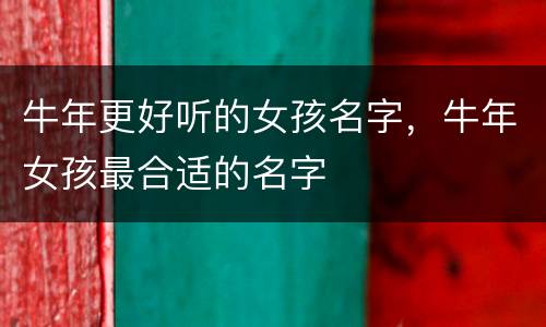 牛年更好听的女孩名字，牛年女孩最合适的名字