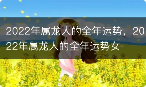 2022年属龙人的全年运势，2022年属龙人的全年运势女