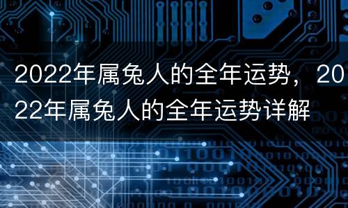 2022年属兔人的全年运势，2022年属兔人的全年运势详解
