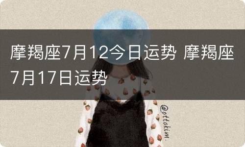 摩羯座7月12今日运势 摩羯座7月17日运势