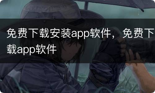 免费下载安装app软件，免费下载app软件