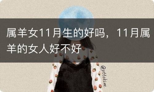 属羊女11月生的好吗，11月属羊的女人好不好