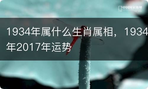 1934年属什么生肖属相，1934年2017年运势