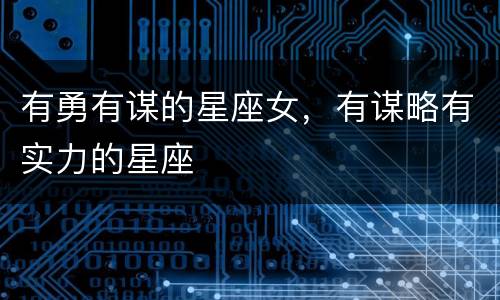 有勇有谋的星座女，有谋略有实力的星座