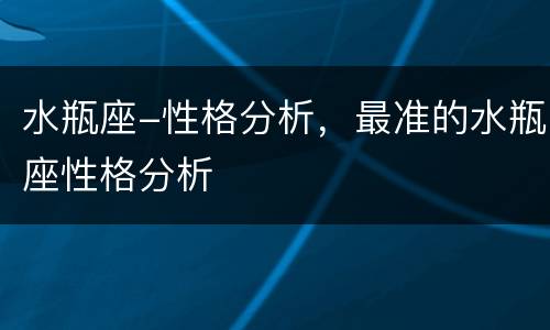 水瓶座-性格分析，最准的水瓶座性格分析