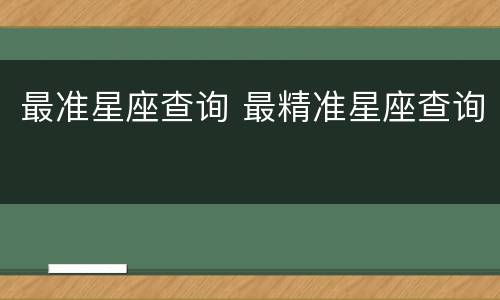 最准星座查询 最精准星座查询