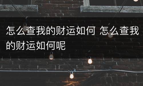 怎么查我的财运如何 怎么查我的财运如何呢