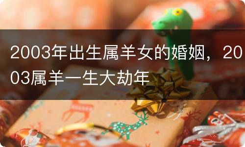 2003年出生属羊女的婚姻，2003属羊一生大劫年