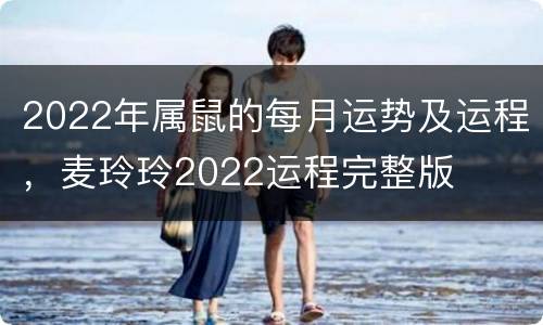2022年属鼠的每月运势及运程，麦玲玲2022运程完整版