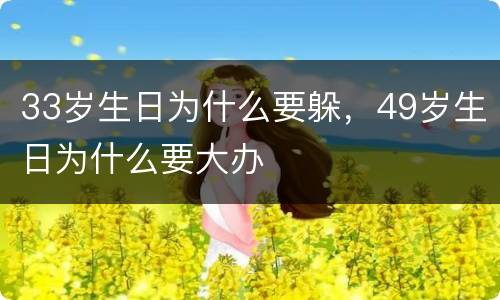 33岁生日为什么要躲，49岁生日为什么要大办