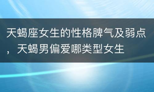 天蝎座女生的性格脾气及弱点，天蝎男偏爱哪类型女生