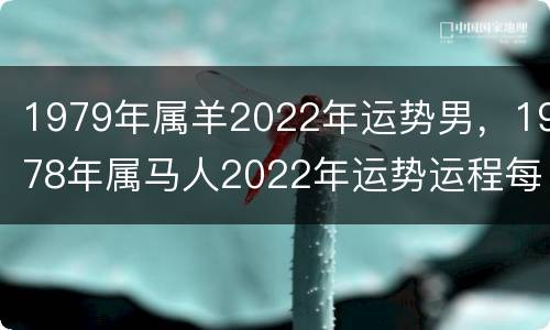 1979年属羊2022年运势男，1978年属马人2022年运势运程每月