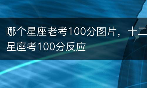 哪个星座老考100分图片，十二星座考100分反应