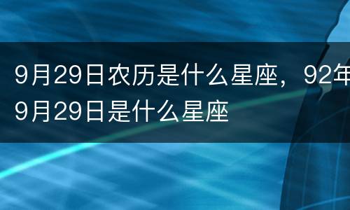 9月29日农历是什么星座，92年9月29日是什么星座