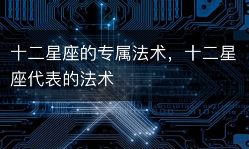 十二星座的专属法术，十二星座代表的法术