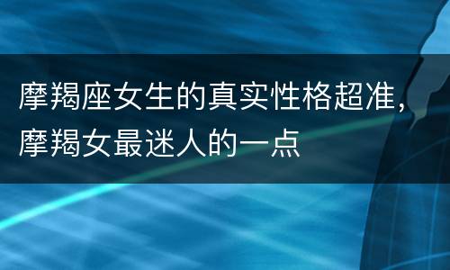 摩羯座女生的真实性格超准，摩羯女最迷人的一点