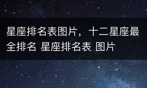 星座排名表图片，十二星座最全排名 星座排名表 图片