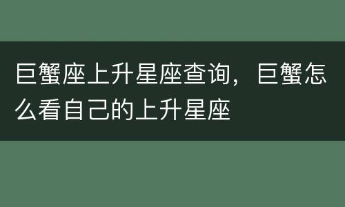 巨蟹座上升星座查询，巨蟹怎么看自己的上升星座