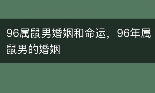 96属鼠男婚姻和命运，96年属鼠男的婚姻