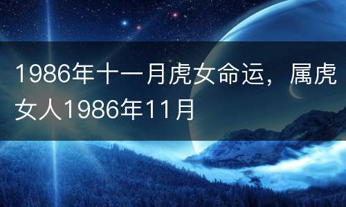 1986年十一月虎女命运，属虎女人1986年11月