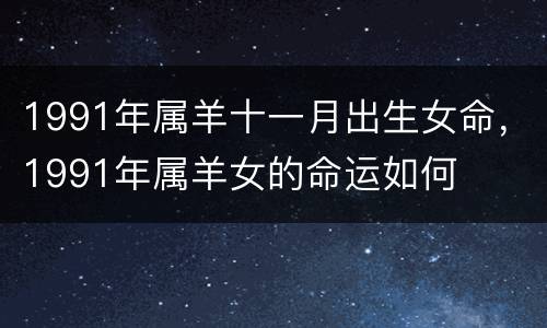 1991年属羊十一月出生女命，1991年属羊女的命运如何