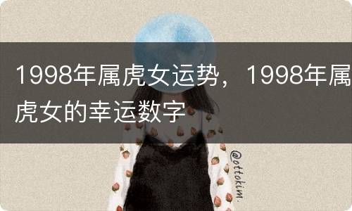1998年属虎女运势，1998年属虎女的幸运数字