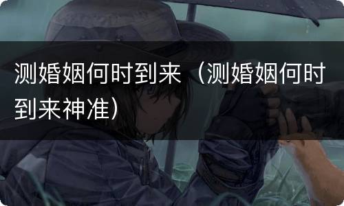 测婚姻何时到来（测婚姻何时到来神准）